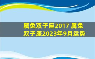 属兔双子座2017 属兔双子座2023年9月运势